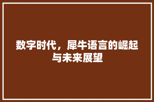 数字时代，犀牛语言的崛起与未来展望