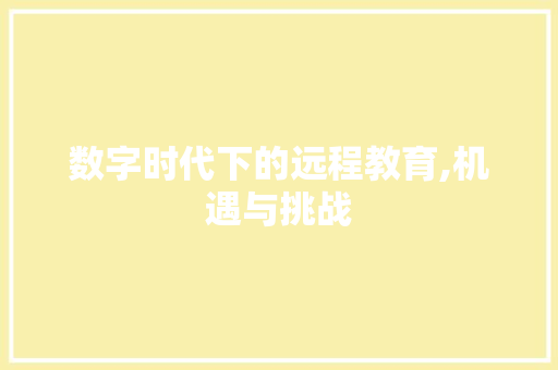数字时代下的远程教育,机遇与挑战