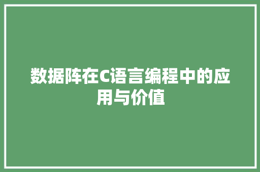 数据阵在C语言编程中的应用与价值
