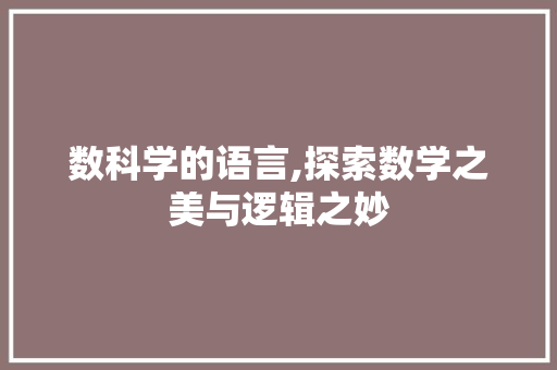 数科学的语言,探索数学之美与逻辑之妙