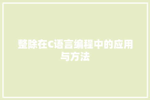 整除在C语言编程中的应用与方法