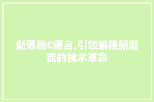 新思路C语言,引领编程新潮流的技术革命