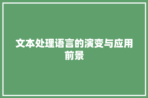 文本处理语言的演变与应用前景