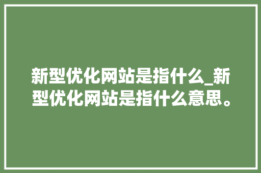 新型优化网站是指什么_新型优化网站是指什么意思。 必应SEO 新型优化网站是指什么_新型优化网站是指什么意思。 新型优化网站是指什么_新型优化网站是指什么意思。 必应SEO