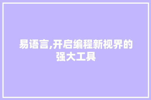 易语言,开启编程新视界的强大工具