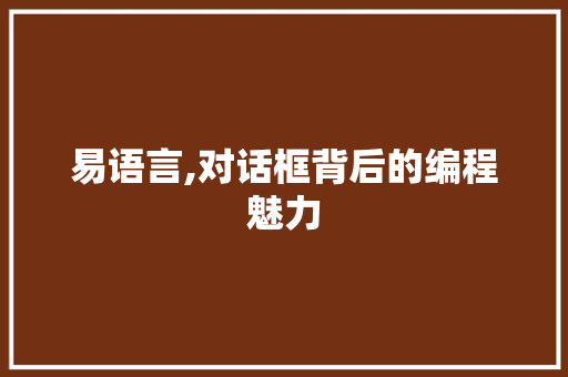 易语言,对话框背后的编程魅力