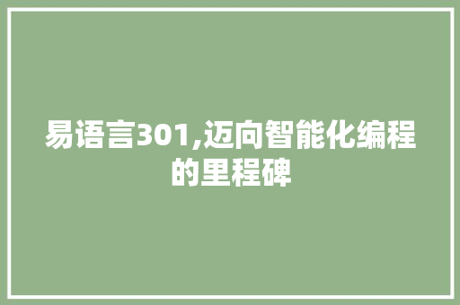 易语言301,迈向智能化编程的里程碑