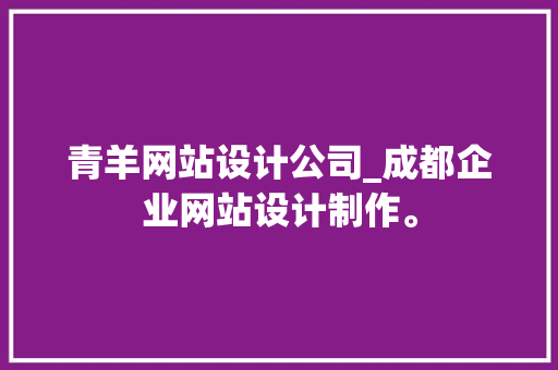 青羊网站设计公司_成都企业网站设计制作。