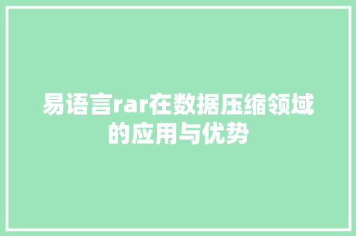 易语言rar在数据压缩领域的应用与优势