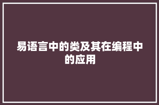 易语言中的类及其在编程中的应用