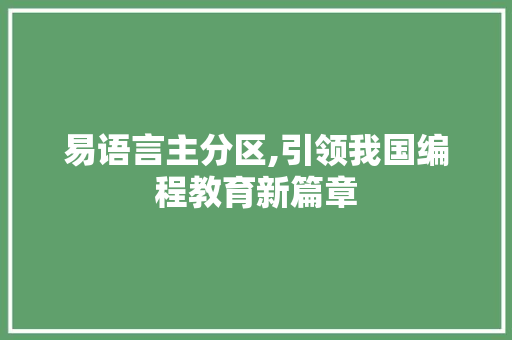 易语言主分区,引领我国编程教育新篇章