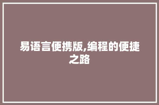 易语言便携版,编程的便捷之路 百度SEO