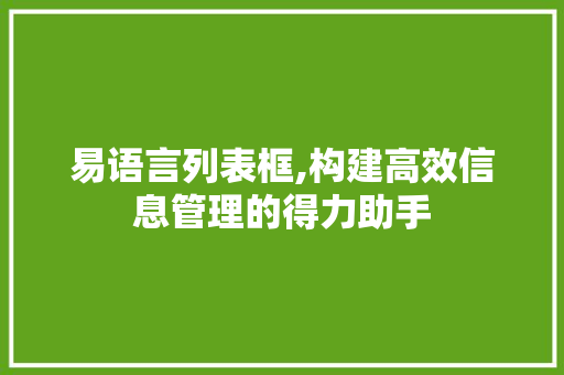 易语言列表框,构建高效信息管理的得力助手