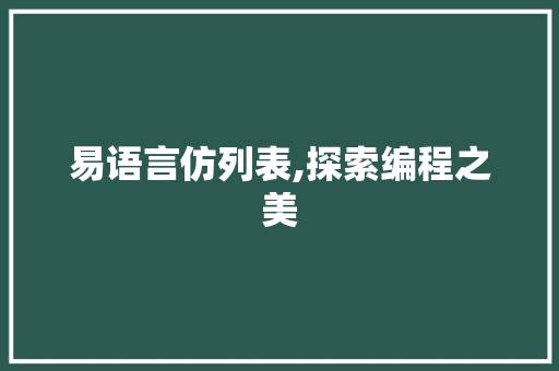 易语言仿列表,探索编程之美