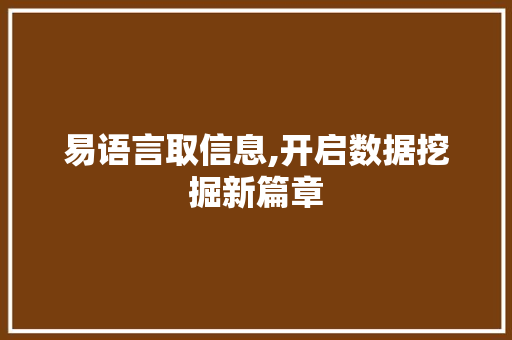 易语言取信息,开启数据挖掘新篇章