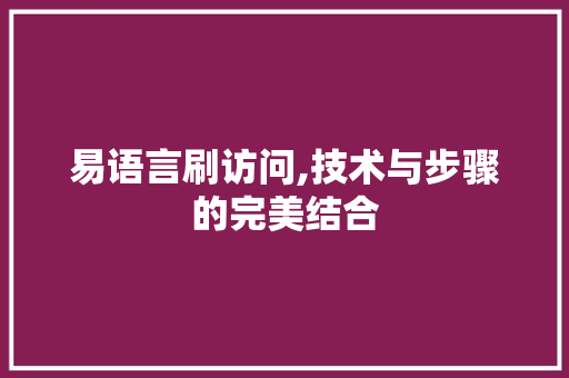 易语言刷访问,技术与步骤的完美结合 百度SEO
