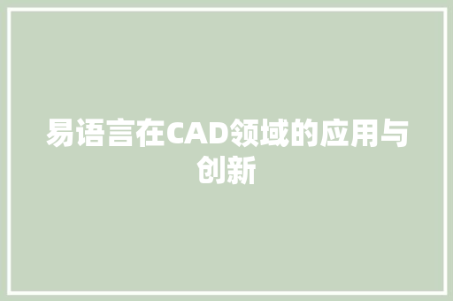 易语言在CAD领域的应用与创新