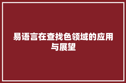 易语言在查找色领域的应用与展望 SEO关键词