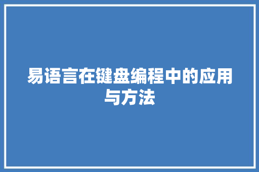 易语言在键盘编程中的应用与方法