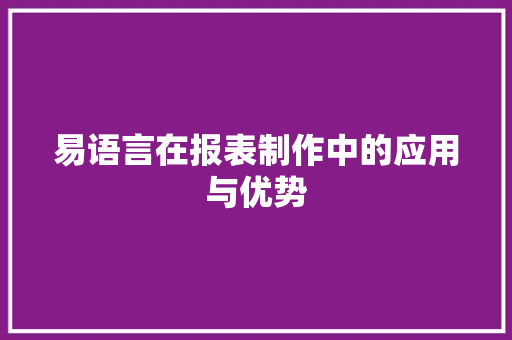 易语言在报表制作中的应用与优势