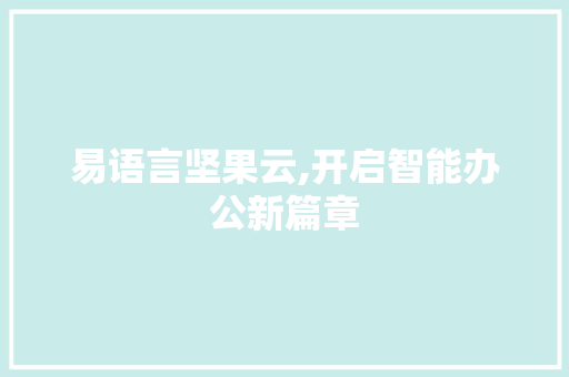 易语言坚果云,开启智能办公新篇章