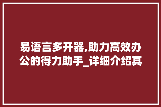 易语言多开器,助力高效办公的得力助手_详细介绍其应用与价值