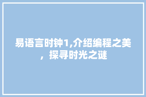 易语言时钟1,介绍编程之美，探寻时光之谜