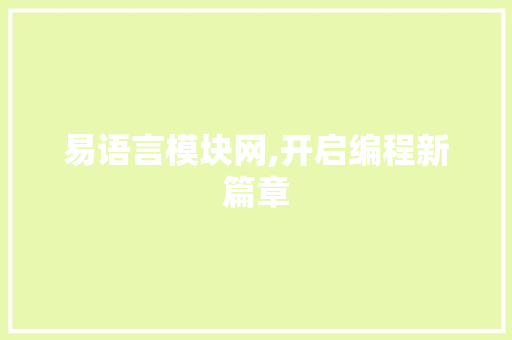 易语言模块网,开启编程新篇章