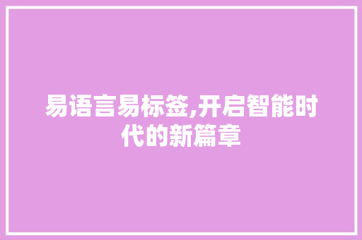易语言易标签,开启智能时代的新篇章