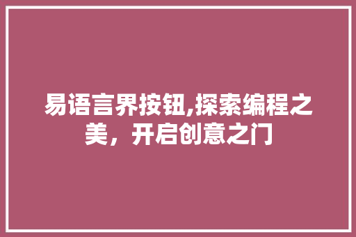 易语言界按钮,探索编程之美，开启创意之门