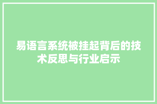 易语言系统被挂起背后的技术反思与行业启示