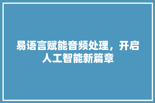 易语言赋能音频处理，开启人工智能新篇章