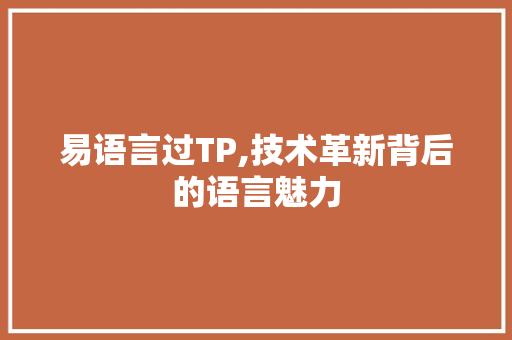 易语言过TP,技术革新背后的语言魅力