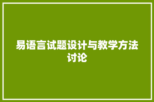 易语言试题设计与教学方法讨论
