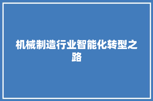机械制造行业智能化转型之路