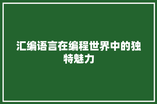 汇编语言在编程世界中的独特魅力