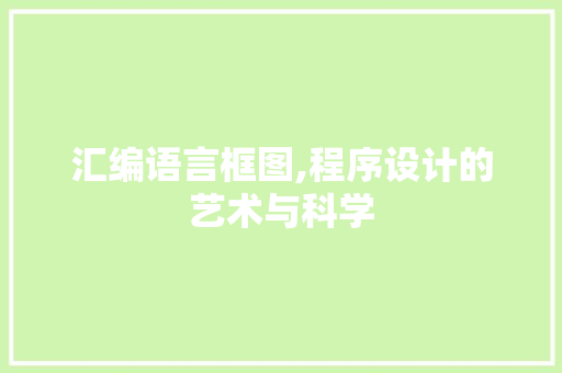 汇编语言框图,程序设计的艺术与科学