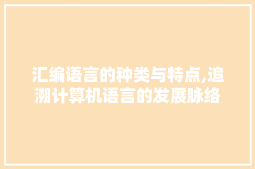 汇编语言的种类与特点,追溯计算机语言的发展脉络