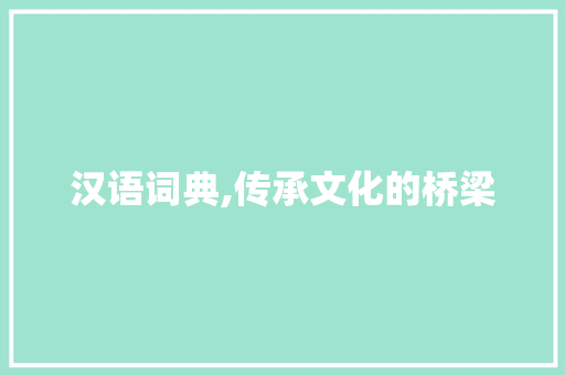 汉语词典,传承文化的桥梁