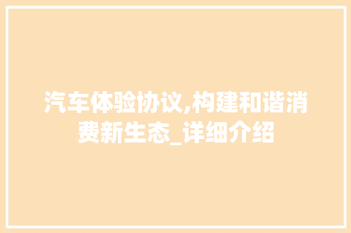 汽车体验协议,构建和谐消费新生态_详细介绍
