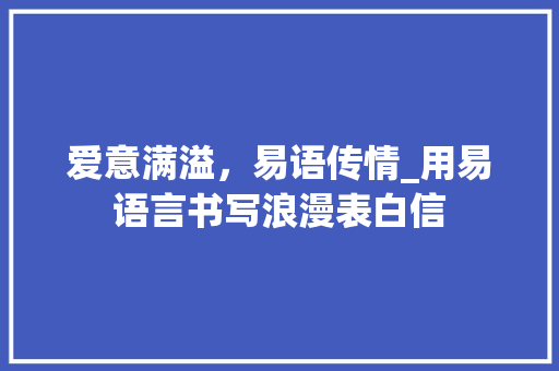 爱意满溢，易语传情_用易语言书写浪漫表白信