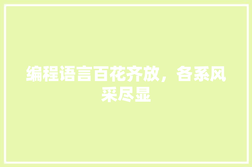 编程语言百花齐放，各系风采尽显