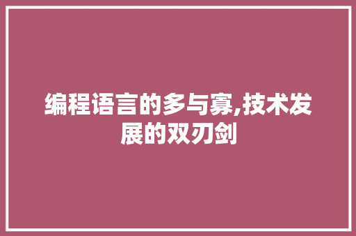 编程语言的多与寡,技术发展的双刃剑