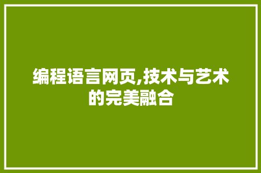 编程语言网页,技术与艺术的完美融合