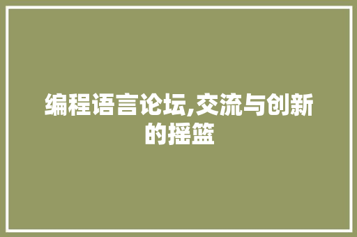 编程语言论坛,交流与创新的摇篮 百度SEO