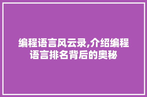 编程语言风云录,介绍编程语言排名背后的奥秘