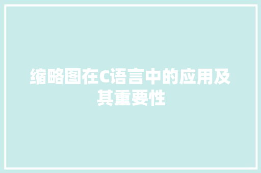 缩略图在C语言中的应用及其重要性 百度SEO