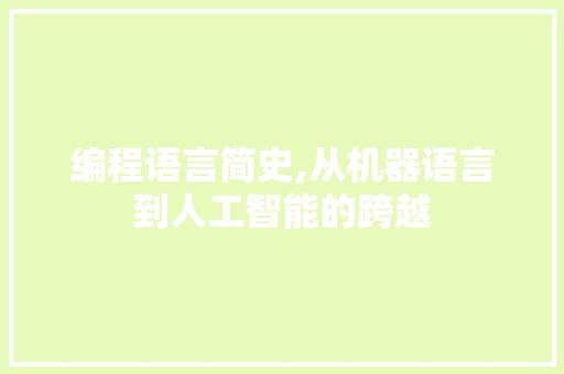 编程语言简史,从机器语言到人工智能的跨越 百度SEO