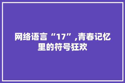 网络语言“17”,青春记忆里的符号狂欢