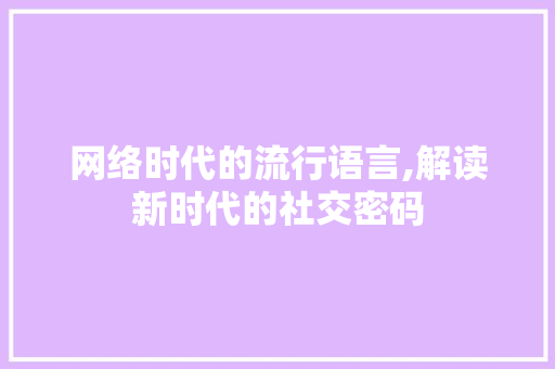 网络时代的流行语言,解读新时代的社交密码
